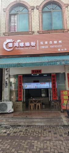 德鸿螺蛳粉(福山店)