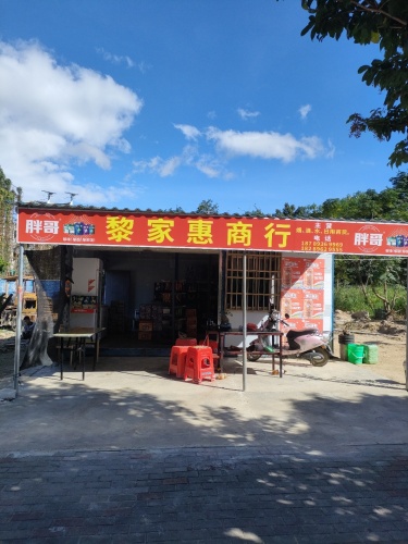 黎家惠商行