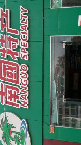 南国特产(书秀路店)