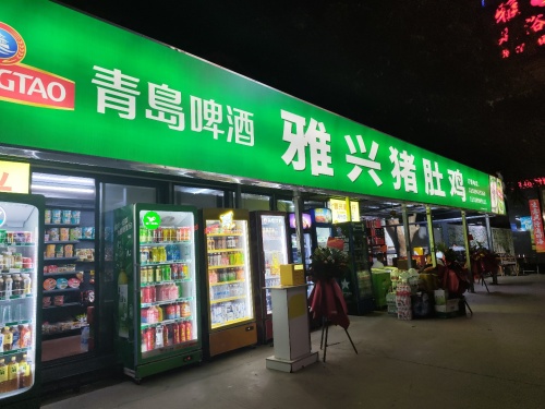 雅兴猪肚鸡饭店