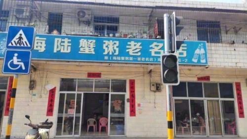 海陆蟹粥老名店