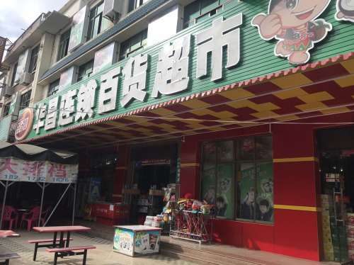 华昌百货超市