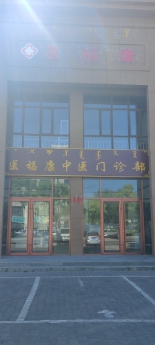 医福康中医门诊部