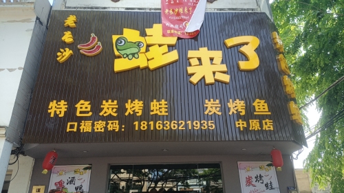 老长沙蛙来了