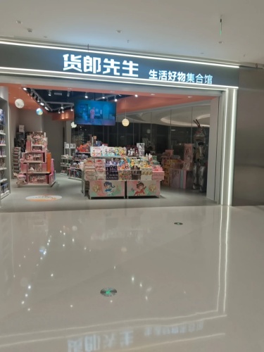 货郎先生生活好物集合馆(龙湖海南海口天街店)