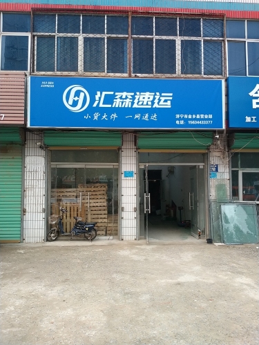 汇森速运(文峰路店)