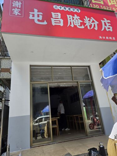 谢家屯昌腌粉店(海口府城店)