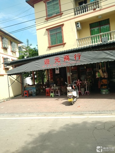 迎元百货商行
