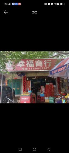 幸福商行