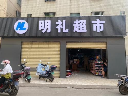 明礼超市