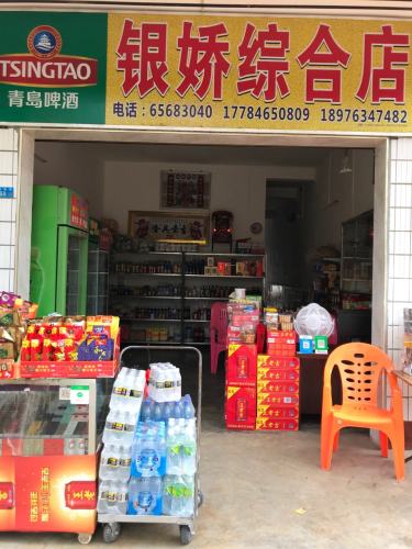 银娇综合店