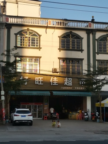 好旺佳超市(兴海北路店)
