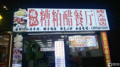 牛大福糟粕醋餐厅(西港椰韵店)