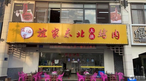 谊家东北大块烤肉