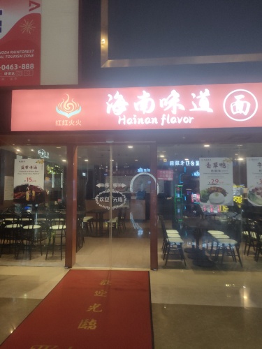 海南味道 /粉 面 饭 粥