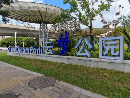 云梦公园