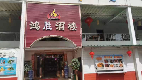 鸿胜海鲜酒楼(万人海鲜广场店)