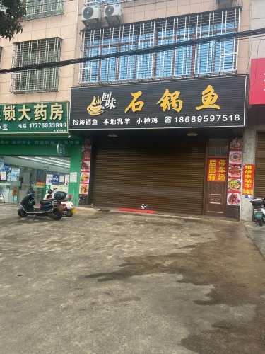 回味石锅鱼
