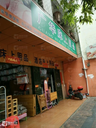 广华床上用品(港华商业广场店)