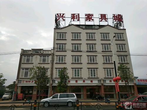 兴利家具城