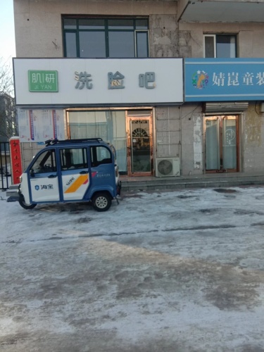 肌研洗脸吧(精彩景苑店)