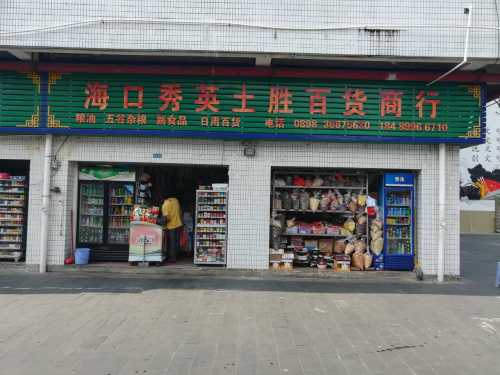 秀英土胜百货商行