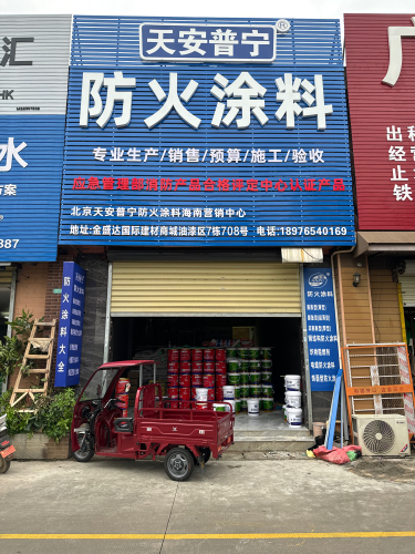 北京天安普宁防火涂料海南营销中心