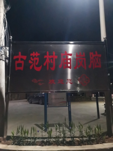 古范庙岗脑