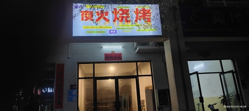 夜火烧烤