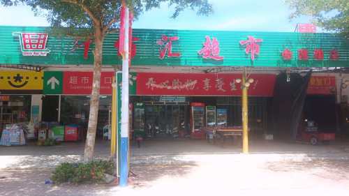 千百汇超市(会建路店)