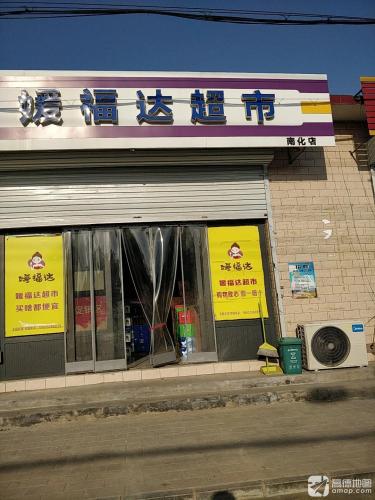 媛福达超市(文明大街店)