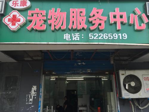 南京乐康宠物服务中心(集庆路店)