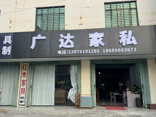 广达家私