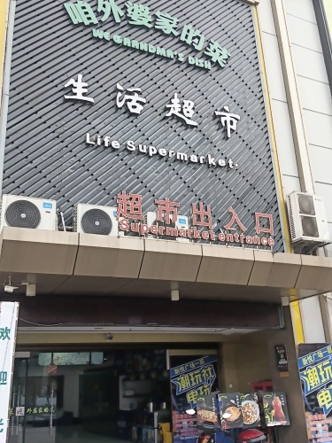 叶波大润发生活超市(新悦广场店)