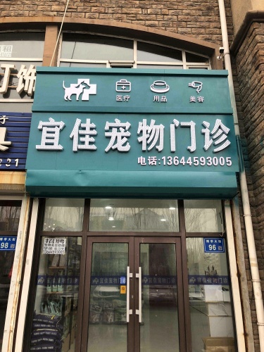 宜佳宠物门诊