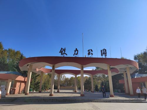 铁力公园