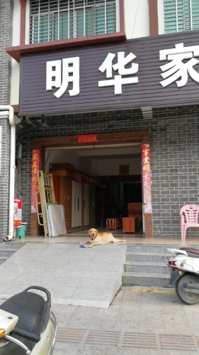 明华家私城