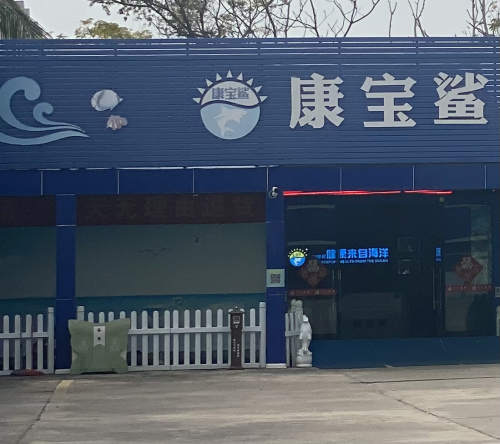 康宝鲨鱼油推销中心