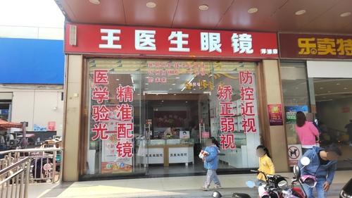 王医生眼镜(洋浦店)