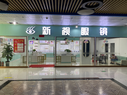 新视眼镜(三月三国际购物广场店)