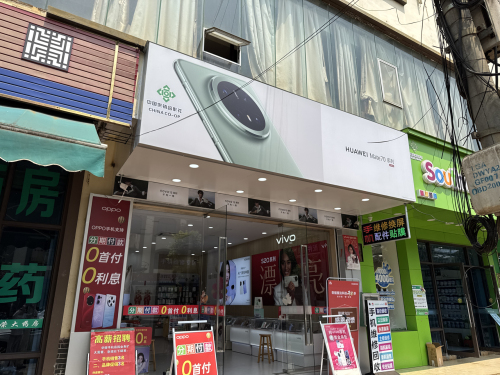 多文华榕手机店