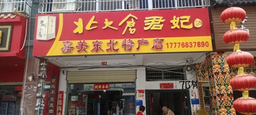 北大仓君妃酒嘉美东北特产店