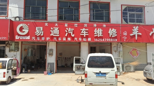 易通汽车维修