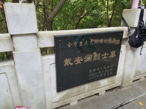 赭山公园-戴安澜烈士墓