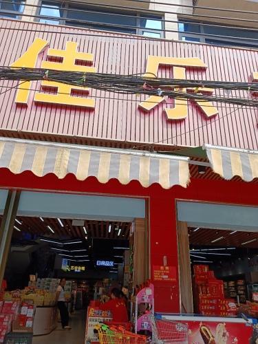 佳乐超市