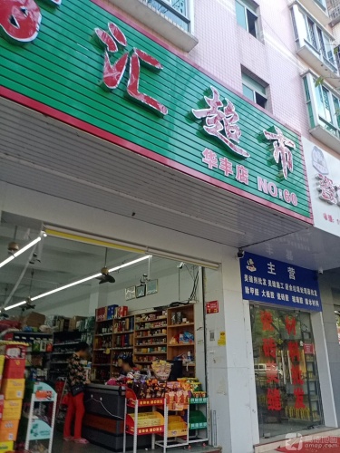 千佰汇超市(华丰花园店)