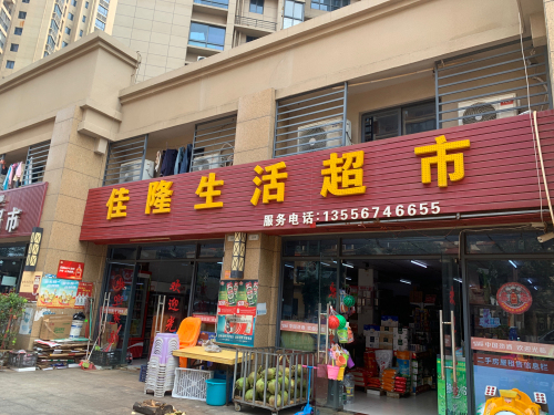 佳隆生活超市(澜江华府店)