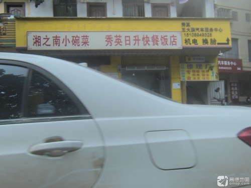 湘之南小碗菜