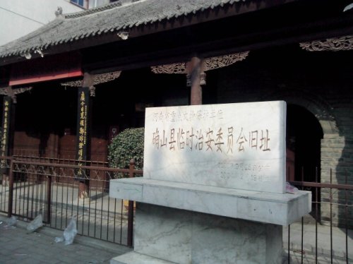 确山县临时治安委员会纪念馆