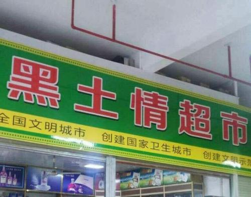 黑土情超市